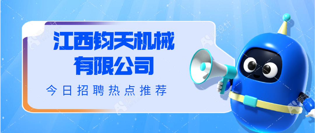 医疗机械厂做什么的仕鸿医疗、钧天机械、博雅生物、深根铜箔：招聘 “职”等你来!_https://www.jmylbn.com_新闻资讯_第7张