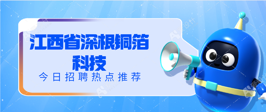 医疗机械厂做什么的仕鸿医疗、钧天机械、博雅生物、深根铜箔：招聘 “职”等你来!_https://www.jmylbn.com_新闻资讯_第13张