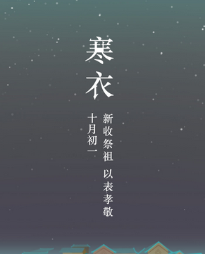 十月一寒衣节的风水禁忌