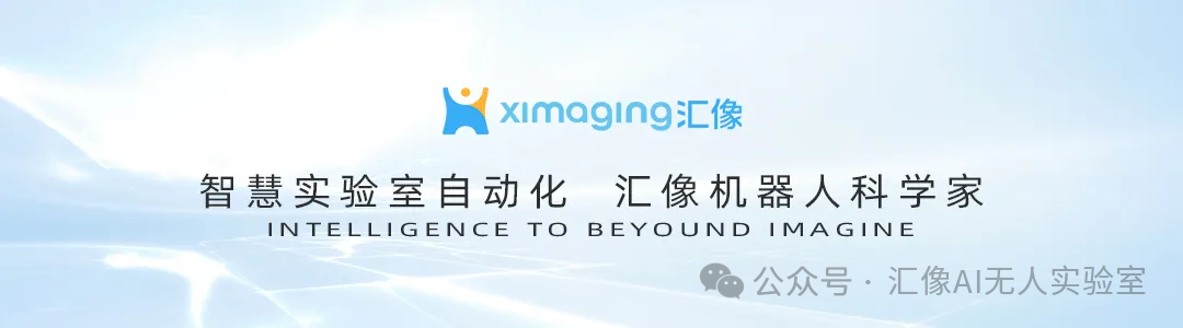 亮相Analytica 2026|匯像解鎖實驗室自動化新范式