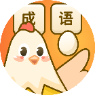 应用icon-成语领鸡蛋2024官方新版