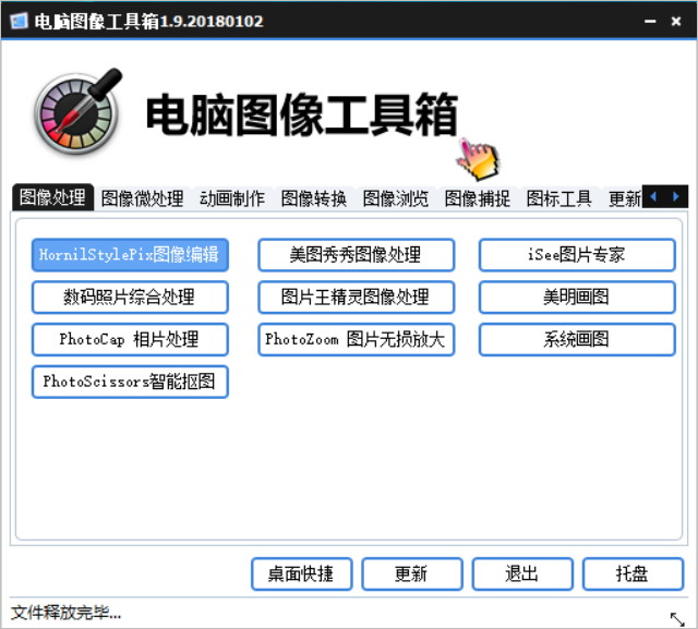 多功能电脑图像处理工具箱，近百款实用软件，处理图像的神器