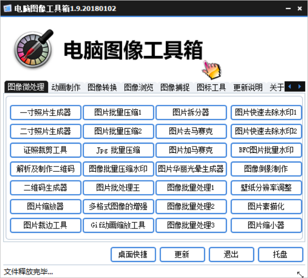 多功能电脑图像处理工具箱，近百款实用软件，处理图像的神器