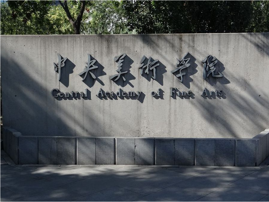 2021年中央美术学院 少儿美术教育师资研修班 第五期 招生简章 房产新闻