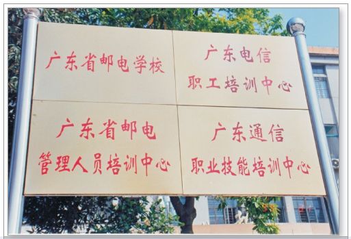 中国邮政网络培训学院_广东邮电人才招聘_广东邮电技术学院招聘