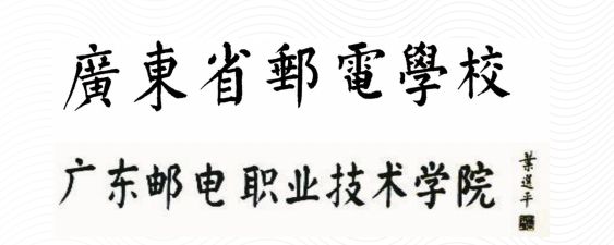 广东邮电人才招聘_广东邮电技术学院招聘_中国邮政网络培训学院
