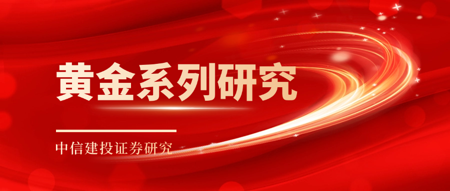 券商：下半年金价或大幅回撤,中信建投：黄金价格走势及投资前景