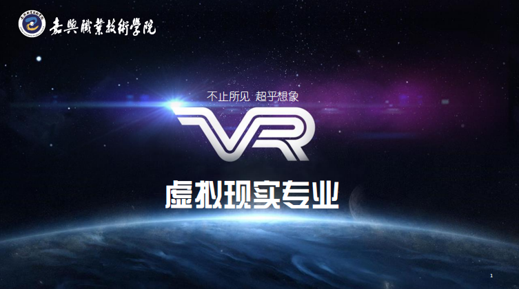 虚拟现实应用技术|不止所见  超乎想象