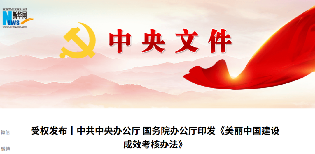 《美丽中国建设成效考核办法》，这笔账最终怎么传到企业头上？