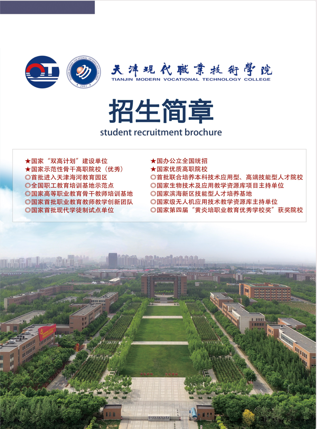 天津现代职业技术学院