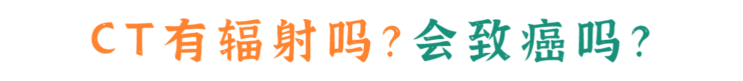 拍胃肠机怎么收费拍一次CT辐射有多大？会致癌吗？走进放射科一起了解_https://www.jmylbn.com_新闻资讯_第10张