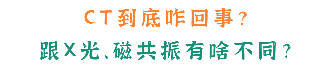 拍胃肠机怎么收费拍一次CT辐射有多大？会致癌吗？走进放射科一起了解_https://www.jmylbn.com_新闻资讯_第3张