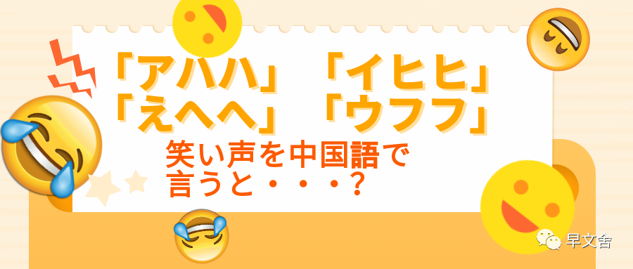 アハハ えへへ フフフ イヒヒ 笑い声を中国語で言うと 早文舎中国語教室