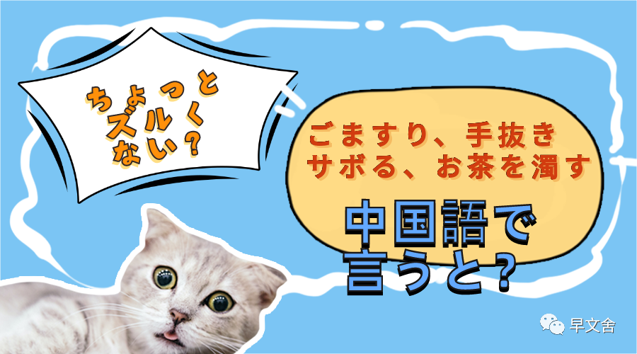 ズルい ごますり 手抜き サボる お茶を濁す を中国語で言うと 早文舎中国語教室