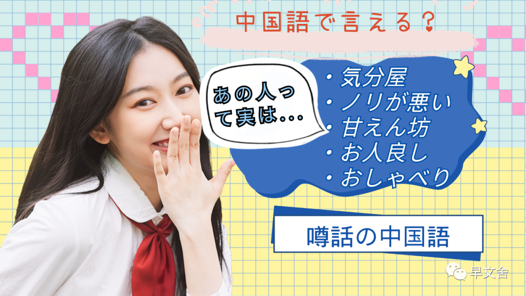 中国語で何て言う 気分屋 ノリが悪い 甘えん坊 お人良し おしゃべり 性格にまつわる表現その１ 早文舎中国語教室