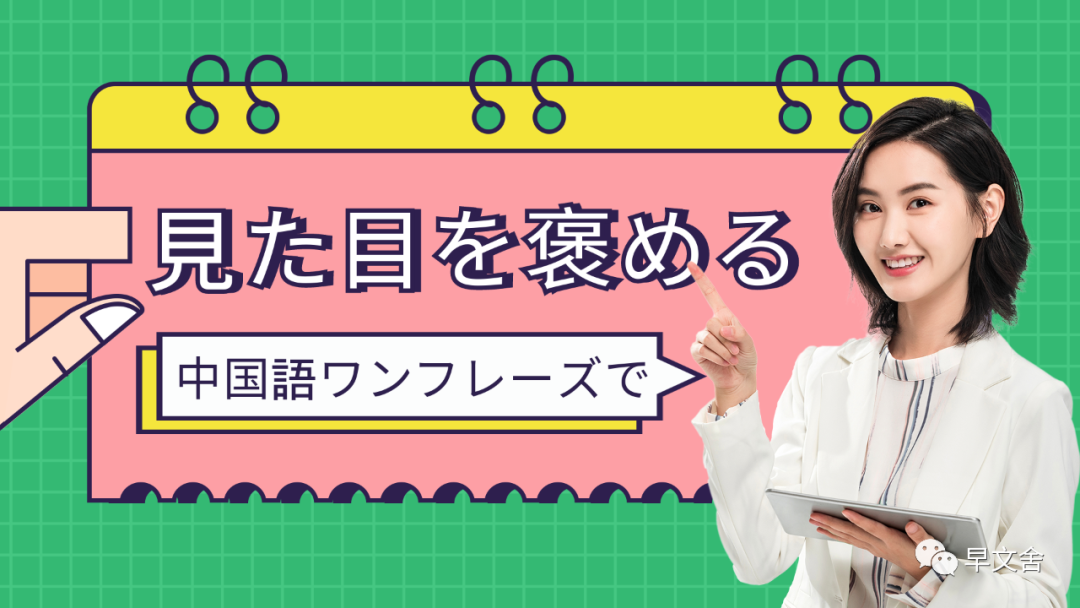 これでワンパターンを卒業 見た目を褒める時の中国語 早文舎中国語教室