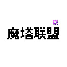 英雄防守