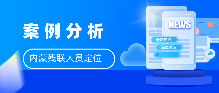 残疾人定位服务系统