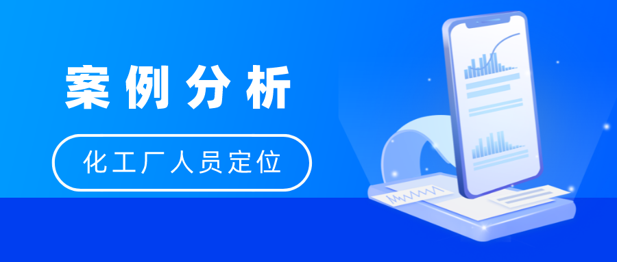 化工厂人员定位