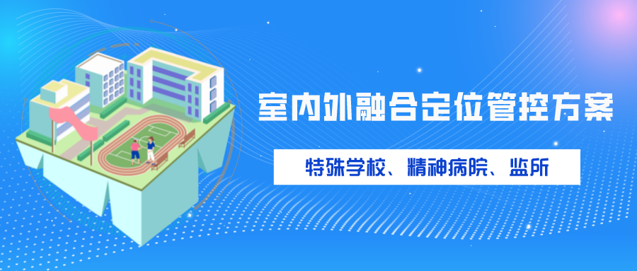 室内外融合定位管控方案