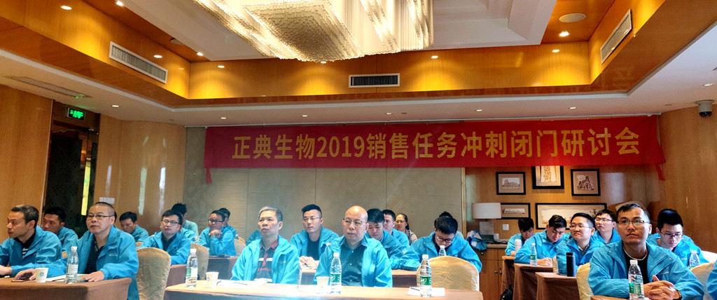 正典生物2019年目标冲刺闭门研讨会在南京顺利召开