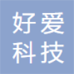 河北好爱科技有限公司