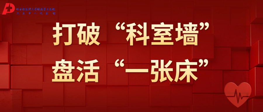 医院病床怎么摇高打破“科室墙” 盘活“一张床” 大庆市人民医院推行“全院一张床”管理模式_https://www.jmylbn.com_新闻资讯_第5张