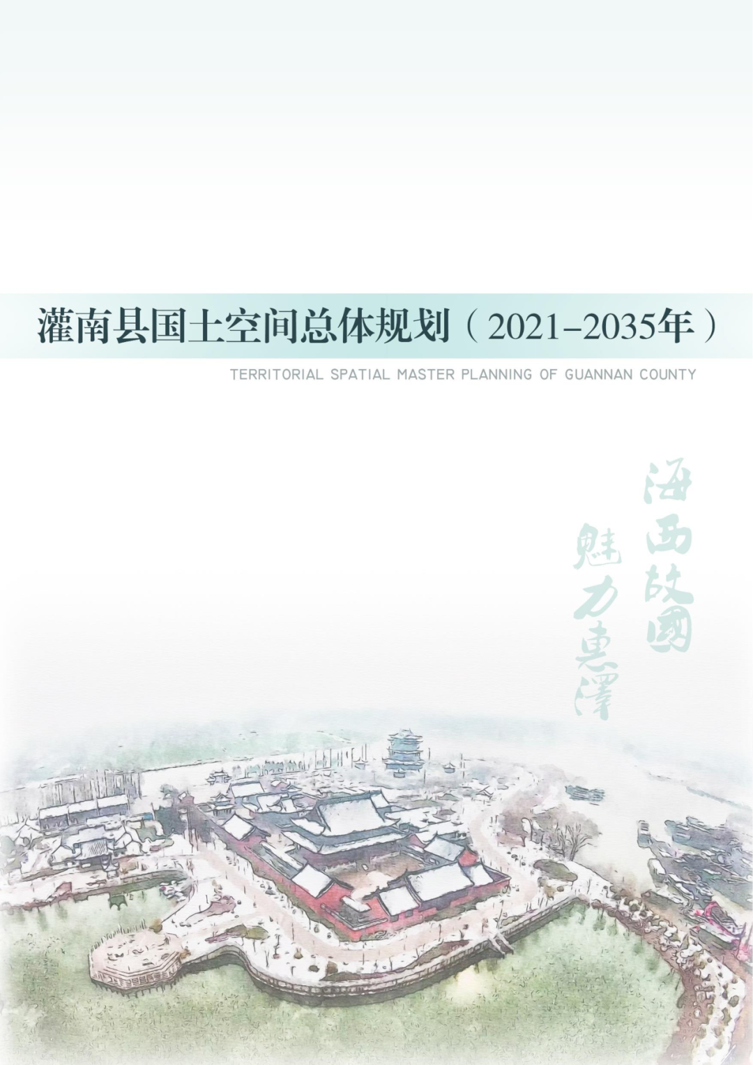 全部獲批！今日看點：2035年的灌南縣新空間藍圖