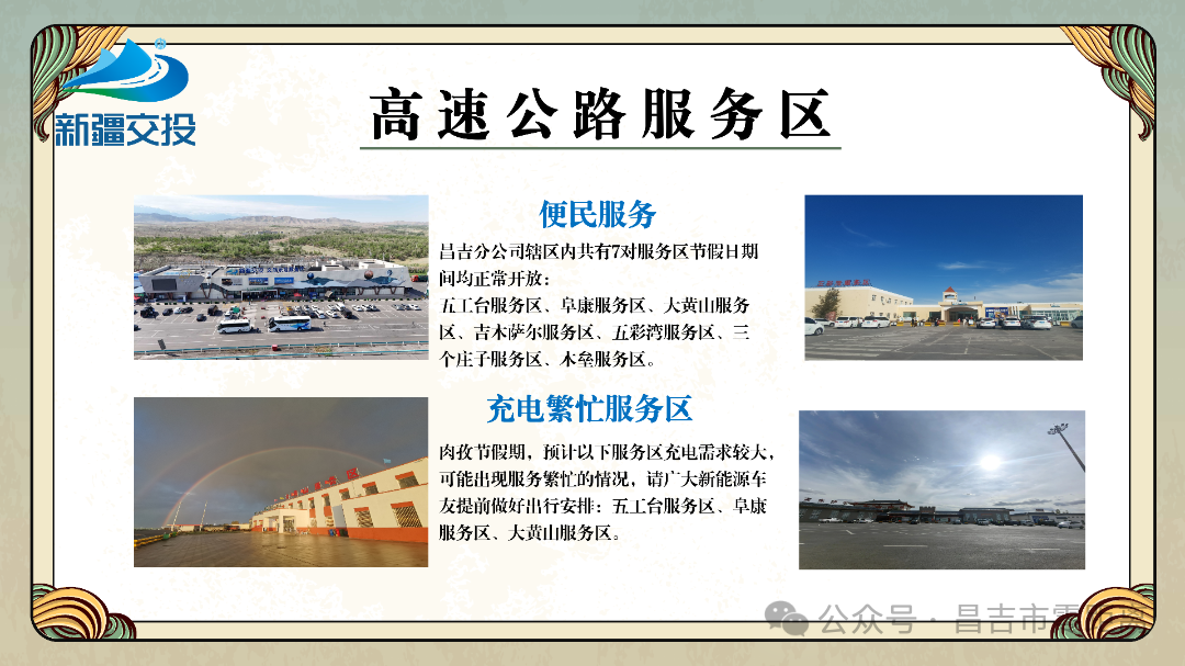 昌吉分公司肉孜节出行指南_05.png