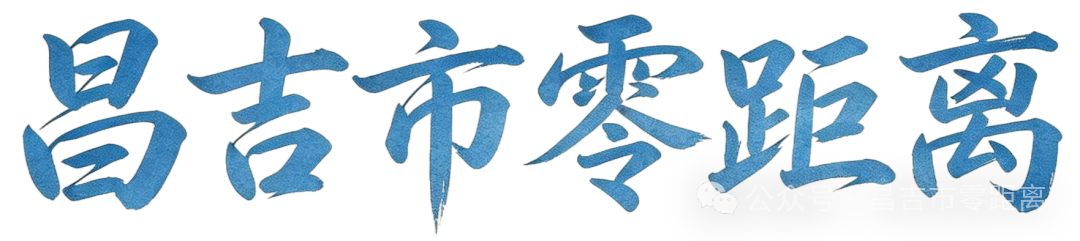昌吉市零距离字体设计 (2)_副本扣_副22222222.png