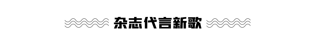 王凱、白敬亭、周潔瓊、創造營女孩封面公開；王一博新代言官宣；張靚穎、丁禹兮&張予曦新歌上線 娛樂 第7張