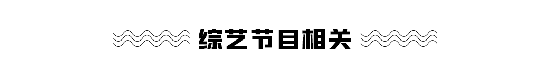 楊穎、白敬亭、小鬼、阿雲嘎、陳宥維雜誌封面公開；《我要這樣生活》秦霄賢學跳男團舞展現婀娜身姿，陳喬恩玩雲霄飛車太刺激 娛樂 第11張