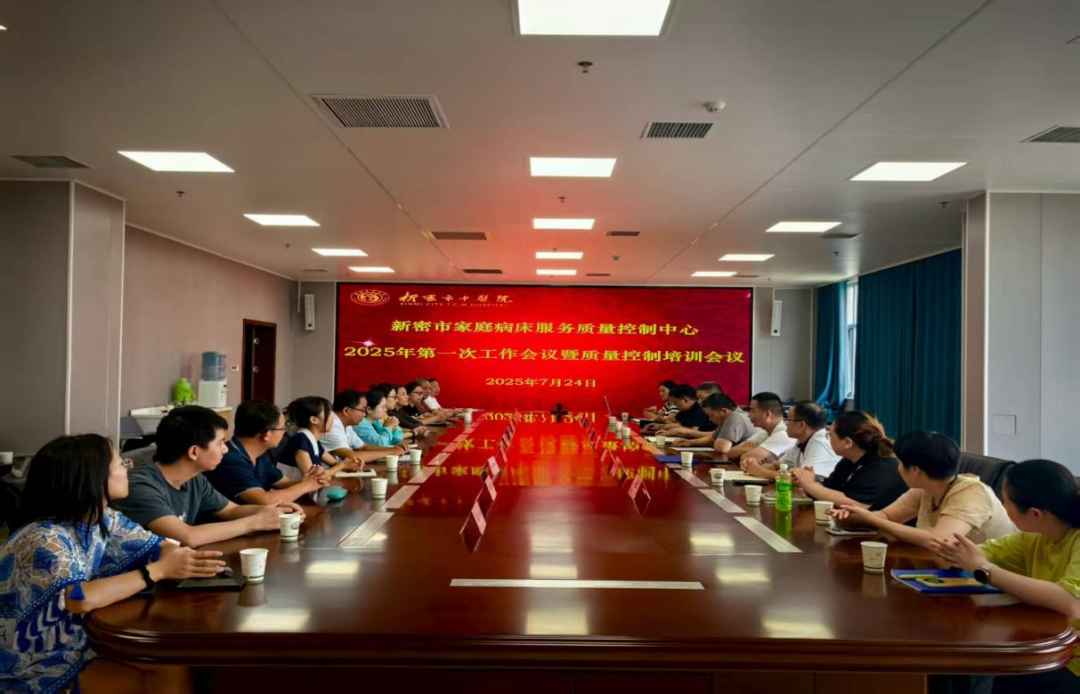 多功能病床控制怎么新密市家庭病床服务质量控制中心2025年第一次会议暨培训会在我院顺利召开_https://www.jmylbn.com_新闻资讯_第1张