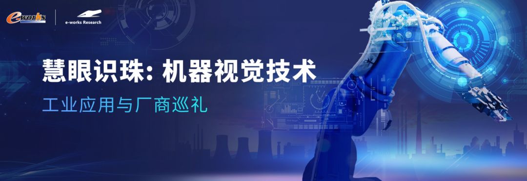 慧眼识珠：机器视觉技术的工业应用与厂商巡礼的图2