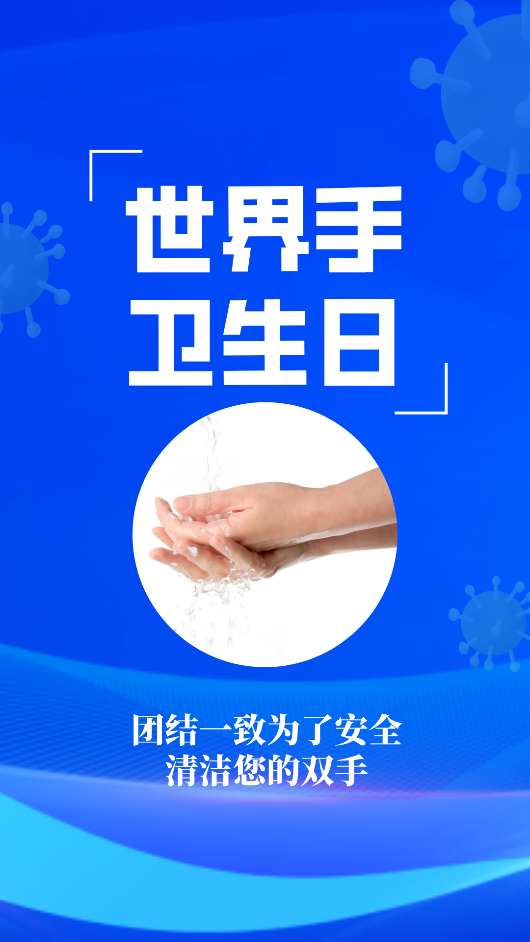 世界手卫生日