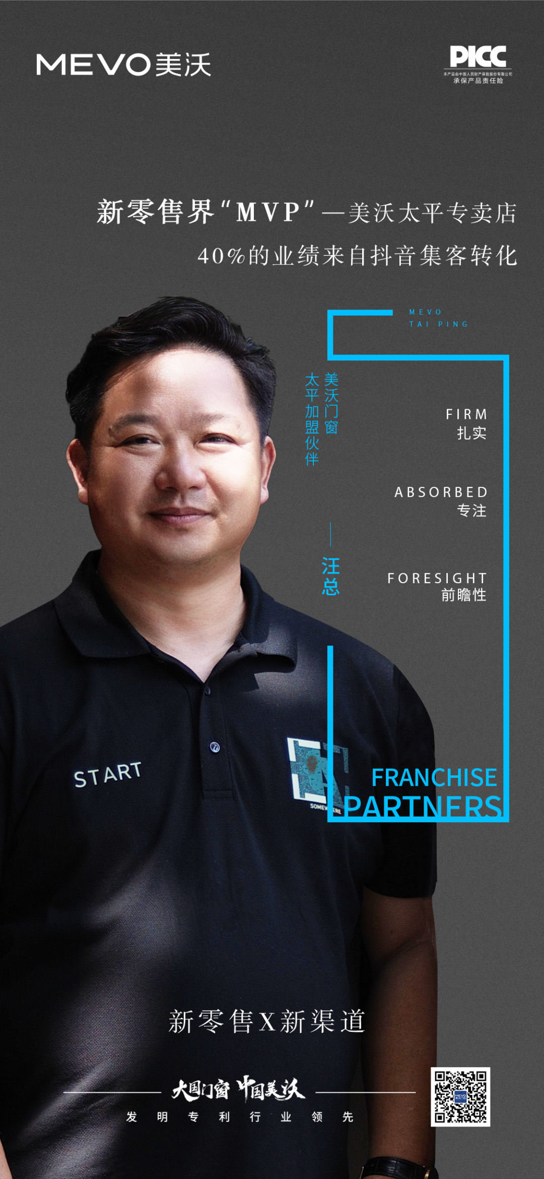 · 新零售界“MVP“—美沃太平专卖店