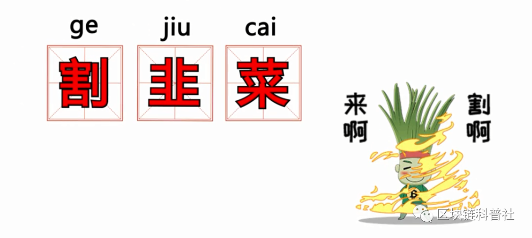 割韭菜吗？ 五种方法教你识别区块链骗局，不被斩断！-首码网-网上创业赚钱首码项目发布推广平台