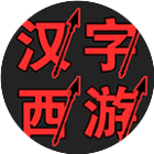 应用icon-汉字西游2024官方新版