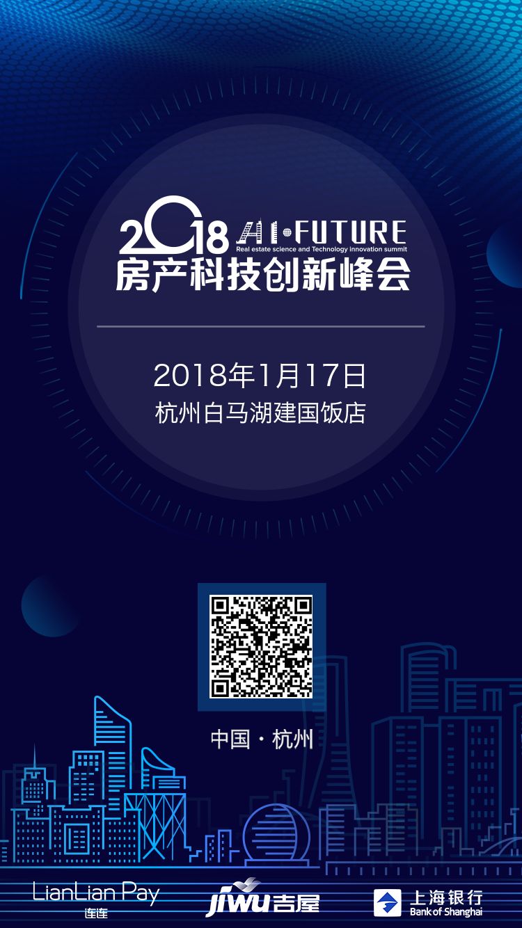 Hi Future2018房产科技创新峰会 吉屋邀您共迎智慧未来