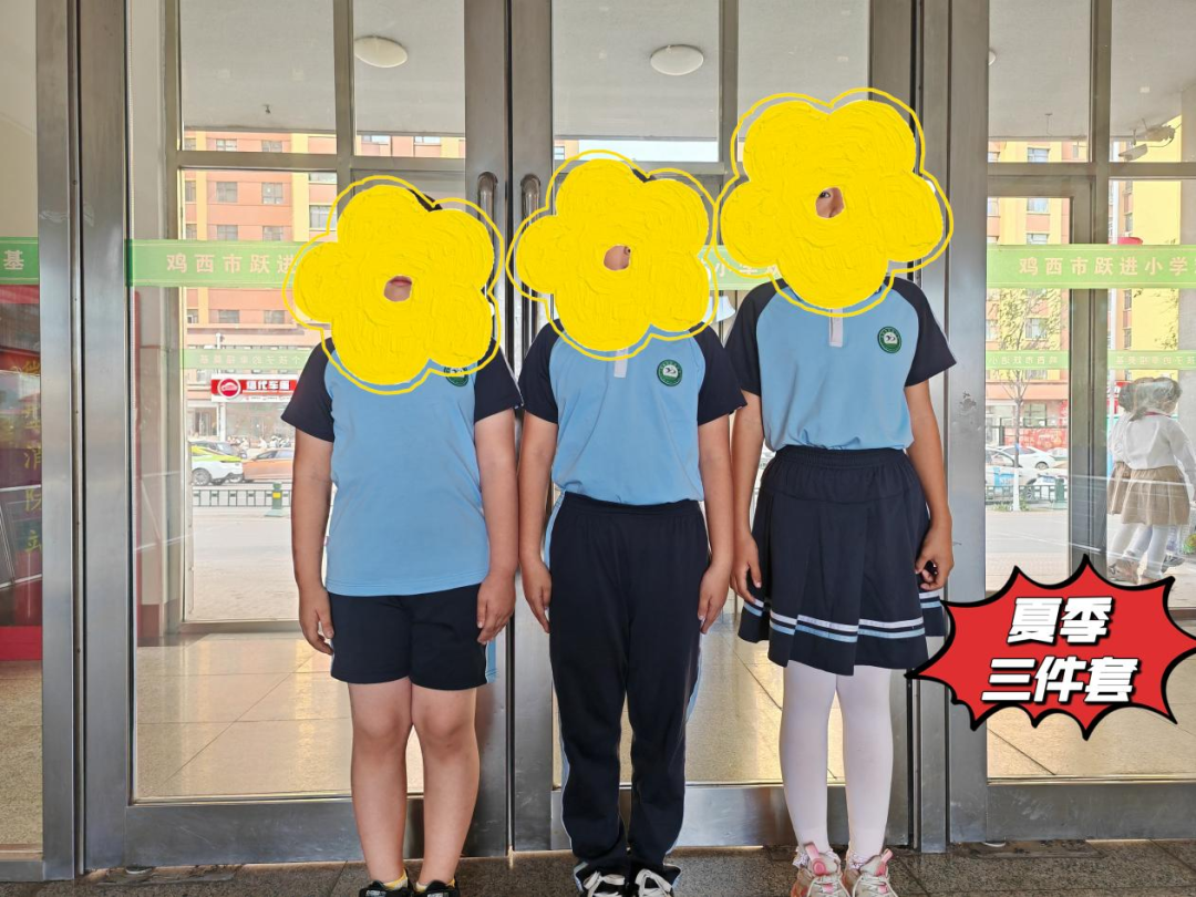 鸡西市跃进小学新一年校服选用,采购公告