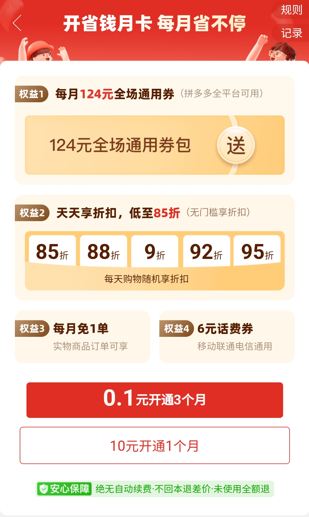 拼多多省钱月卡0.4元开通1年