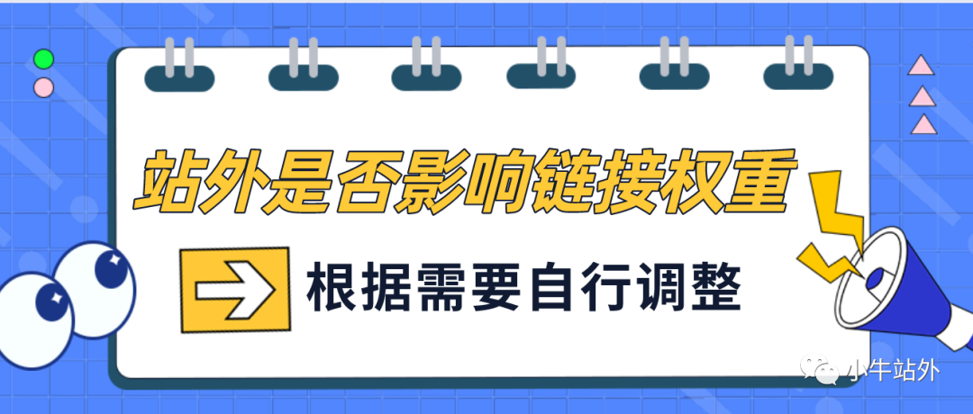 投放站外不同时期的策略和结合站外来决定你的链接权重