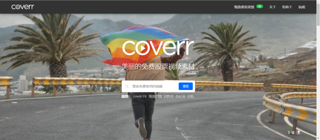 8个完全免费可商用的视频素材网站！