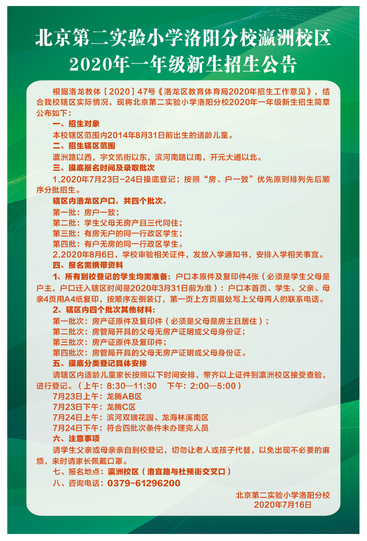 北京第二实验小学洛阳分校英才校区招生公告