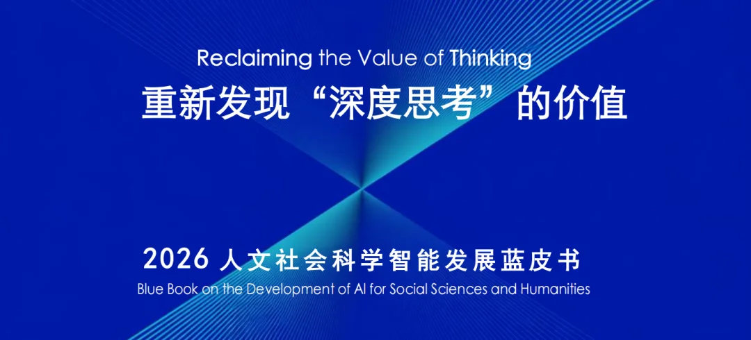 上海WAIC探讨哲学治AI 可信治理与蓝皮书框架成焦点