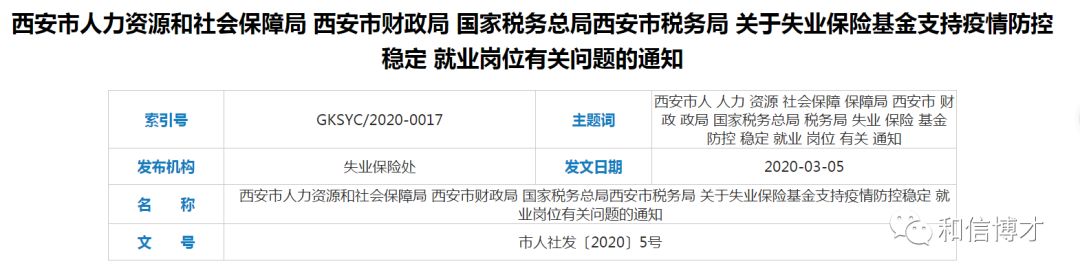 西安市关于失业保险基金支持疫情防控稳定 就业岗位有关问题的通知 西安市关于失业保险基金支持疫情防控稳定 就业岗位有关问题的通知