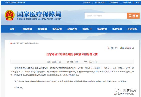 跨省异地就医结算系统暂停服务通知 跨省异地就医结算系统暂停服务通知