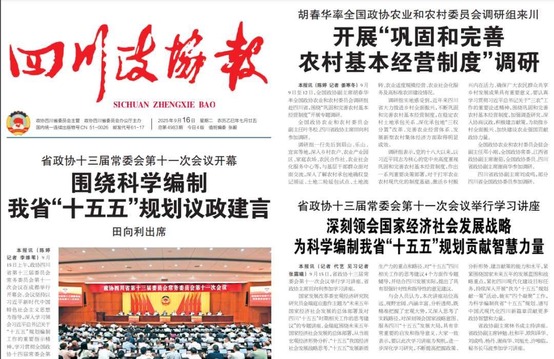 省政协十三届常委会第十一次会议在蓉召开 罗友平常委接受《四川政协报》专访(图2)