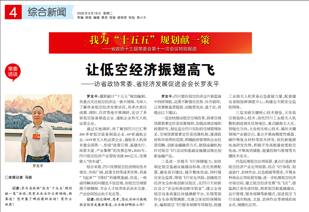 省政协十三届常委会第十一次会议在蓉召开 罗友平常委接受《四川政协报》专访(图3)