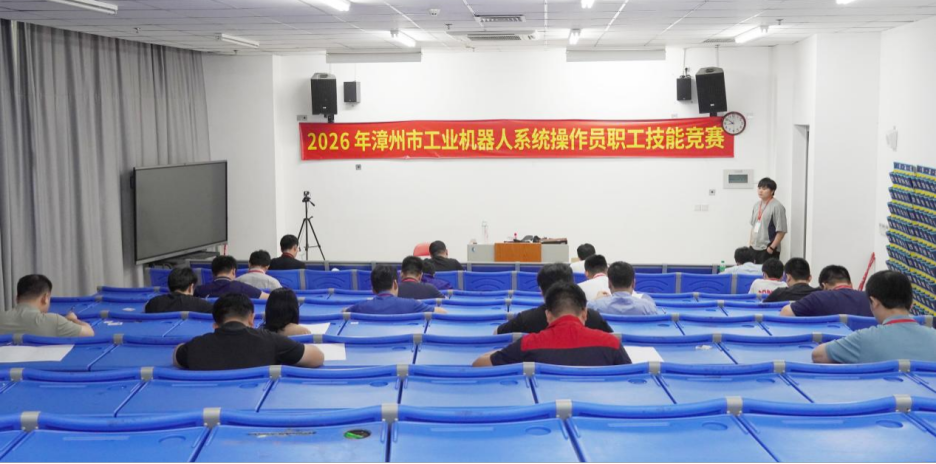 燃动匠心！2026年漳州市工业机器人系统操作员职工技能竞赛今日在漳州技师学院正式开赛